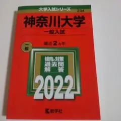 神奈川大学(一般入試)　赤本2022