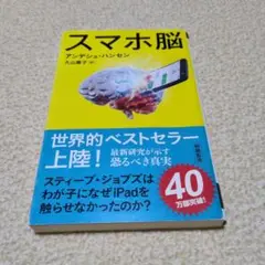 スマホ脳