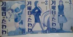 【新品未開封】月曜日のたわわ☆商業版・青版 1〜3巻セット【送料込】