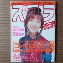 雑誌【スコラ】1997/10/9号　No.387 佐藤藍子/増田未亜