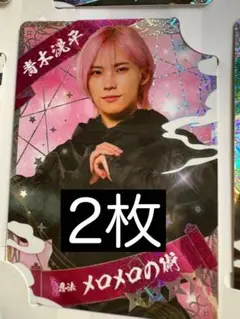 忍コレクションカード 青木滉平 2枚セット