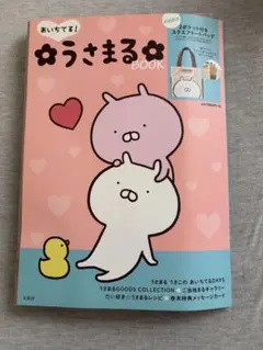 【新品未使用】あいちてる！うさまるBOOK スクエアトートバッグ付☆