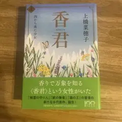香君