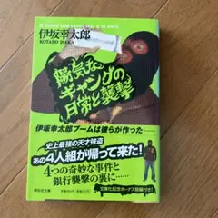陽気なギャングの日常と襲撃