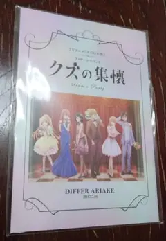 クズの本懐 フィナーレイベントパンフレット