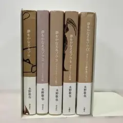 夢をかなえるゾウ　全巻＋0巻　セット