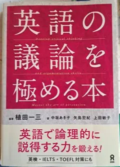 英語の議論を極める本