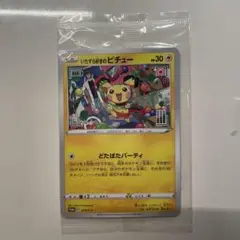 いたずら好きのピチュー プロモ はじめしゃちょー 未開封