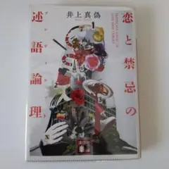 恋と禁忌の述語論理 井上真偽