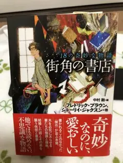 街角の書店 18の奇妙な物語