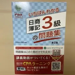 いちばんわかる日商簿記3級の問題集 第2版