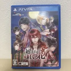越えざるは紅い花 PS Vita