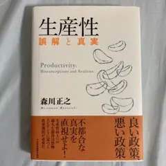 生産性 誤解と真実