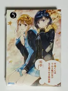 千歳くんはラムネ瓶のなか　5巻　SS冊子付き特装版