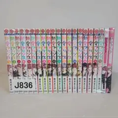 836★熱愛プリンス★全巻セット