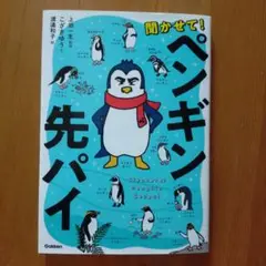 聞かせて!ペンギン先パイ