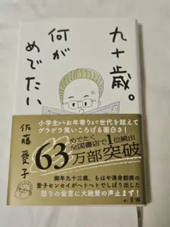 九十歳。何がめでたい　佐藤愛子