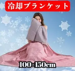 冷却ブランケット　ピンク100×150cm　吸熱、両面冷却　ポリエステル　新品