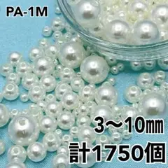 【9523】パールビーズ　穴あり　アイボリー　3～10mm 計1750個セット