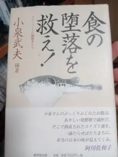 食の堕落を救え！ 小泉武夫著