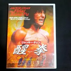 醒拳('80香港)