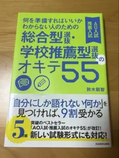 AO入試 総合型選抜 学校推薦型選抜のオキテ55
