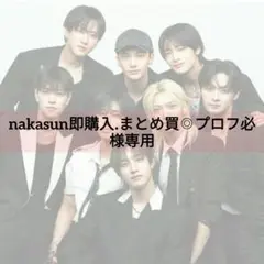 nakasun即購入.まとめ買◎プロフ必様 リクエスト 3点 まとめ商品