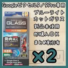 2箱Google Pixel 9｜ブルーライトカット｜AR加工ガラスフィルム