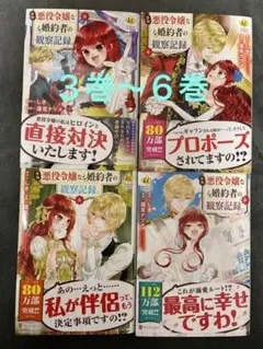 自称悪役令嬢な婚約者の観察記録。 3~6巻