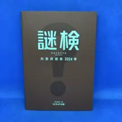 謎検対策問題集2024春