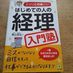 はじめての人の経理入門塾