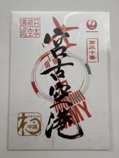 JAL御翔印　羽田/伊丹/宮崎/新潟/函館/大分/那覇/宮古他　10枚セット JAL御翔印 羽田/伊丹/宮崎/新潟/函館/大分/那覇/宮古他 10枚セット