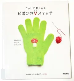 【リスと】ピポンのVステッチ がなはようこ 辻岡ピギー【はりねずみ】かんたん刺繍