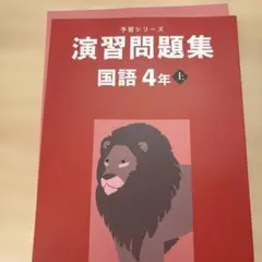 四谷大塚　予習シリーズ　演習問題集 国語 4年 上