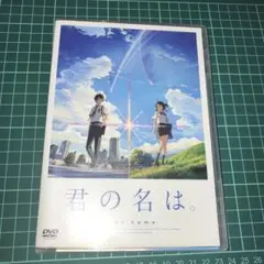 君の名は。 スタンダード・エディション('16東宝/コミックス・ウェーブ・フィ…