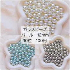 ガラスビーズ　パール　12mm 10粒　100円