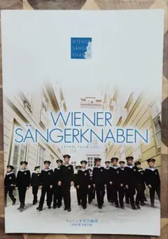 ウィーン少年合唱団　2007年日本公演　パンフレット