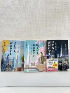 ほどなく、お別れです　目黒蓮　帯付き