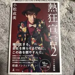 「熱狂宣言2 コロナ激闘編」