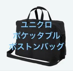 2025年最新】UNIQLO ボストンバッグ・旅行用バッグの人気