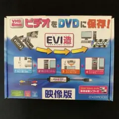 exemode EVI造 映像版 ビデオキャプチャー
