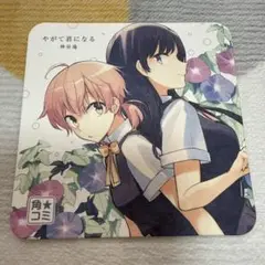やがて君になる　コースター　角コミ