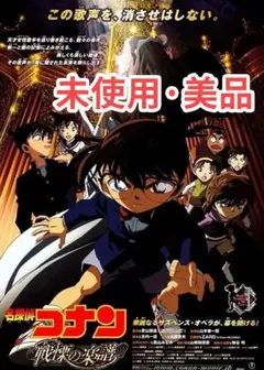 名探偵コナン戦慄の楽譜 長編DVD 未開封コレクション向け