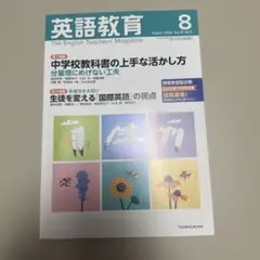 英語教育 2025年8月号