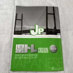 神奈川公立高校入試対策 JP 国語