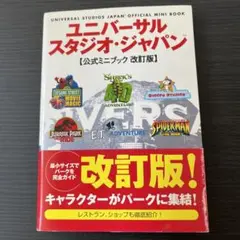 ユニバーサル・スタジオ・ジャパン公式ミニブック