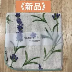 【値下げ】新品★ナチュラルリネン★ラベンダーハンカチ【日本製】