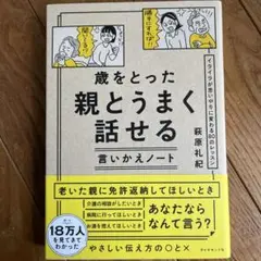 歳をとった親とうまく話せる言いかえノート : イライラが思いやりに変わる80の…