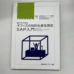オフィスの知的生産性測定 SAP入門