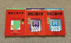 愛知工業大学 赤本　2025,2024,2023セット